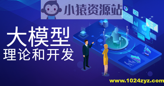 大模型理论和开发
