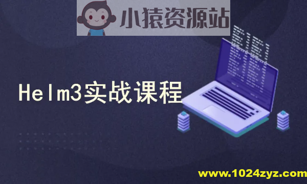 k8s集群（Kubernetes）编排工具Helm3实战教程
