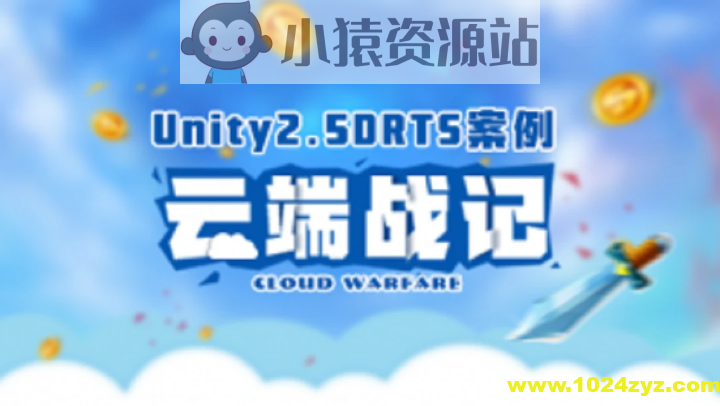 Unity2.5D RTS案例-云端战纪