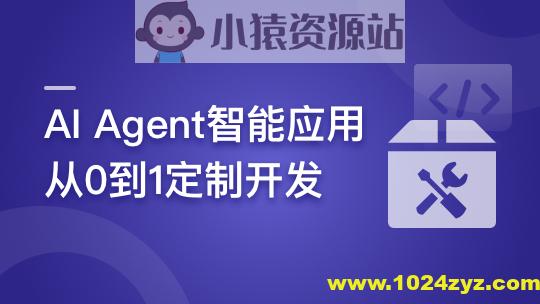 AI Agent智能应用从0到1定制开发 全流程解决方案实战