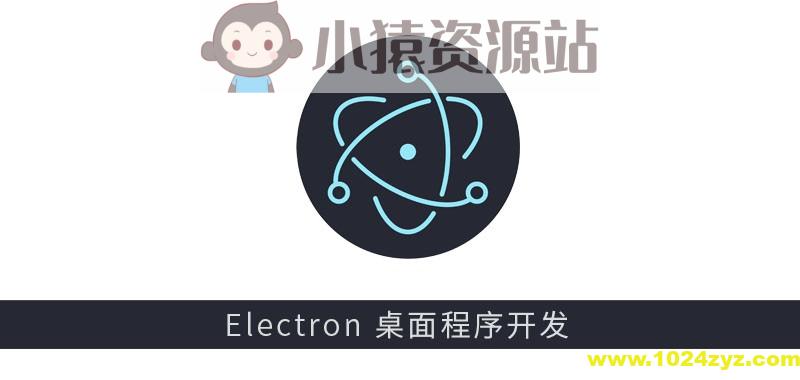 Electron 新手启航与桌面摄像头软件开发