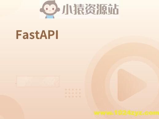 速度最快的异步框架FastAPI