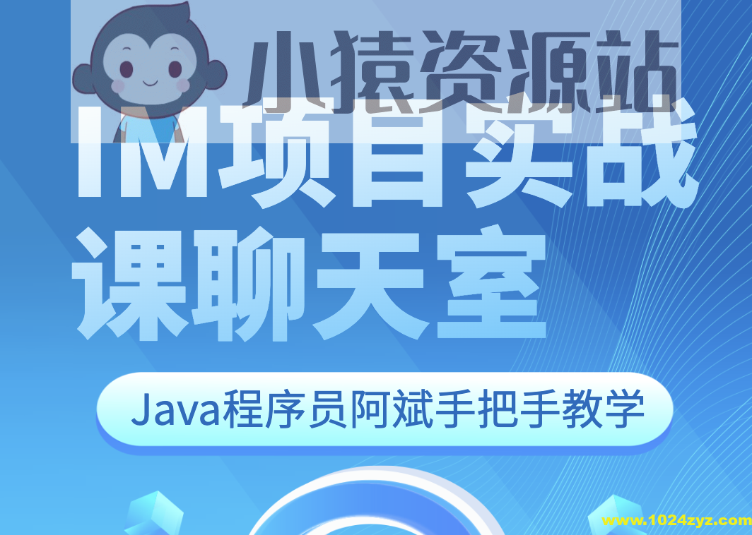 Java程序员阿斌手把手教学-IM项目实战课【聊天室】