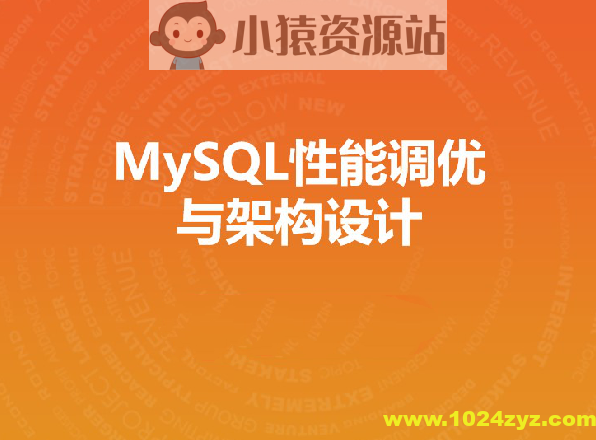 MySQL性能调优与架构设计