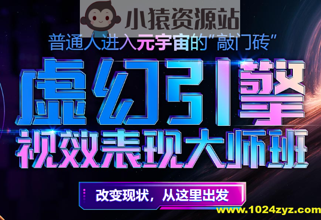 元宇宙专业–虚幻引擎视效表现大师班