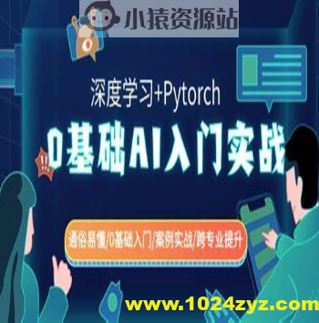 零基础AI入门实战(深度学习+Pytorch) 通俗易懂零基础入门案例实战跨专业提升