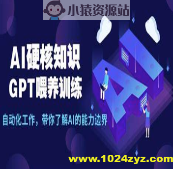 AI硬核知识-GPT喂养训练，自动化工作，带你了解AI的能力边界