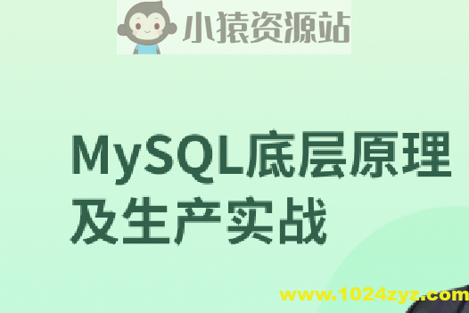 MySQL 8.0底层原理及生产实战