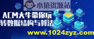 B站海贼胡船长-ACM大牛带你玩转算法与数据结构