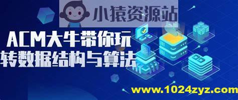 B站海贼胡船长-ACM大牛带你玩转算法与数据结构