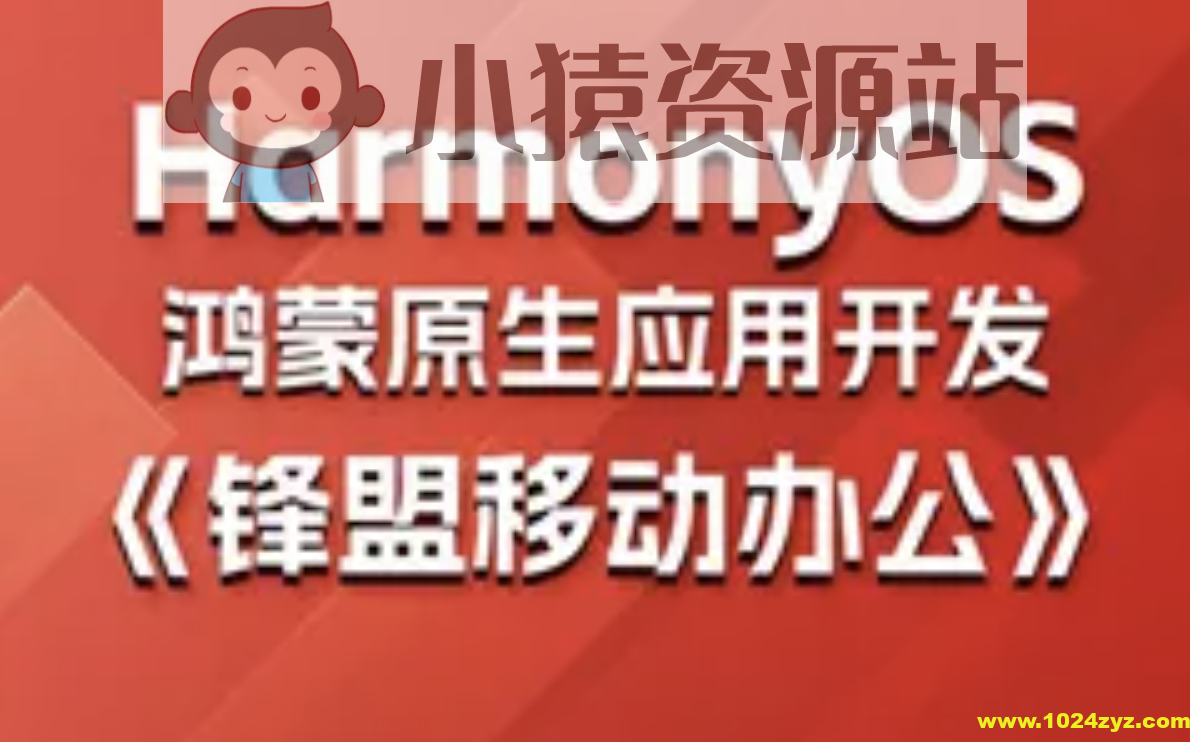 鸿蒙原生应用项目实战-《锋盟移动办公》