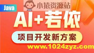 黑马AI+若依框架教程
