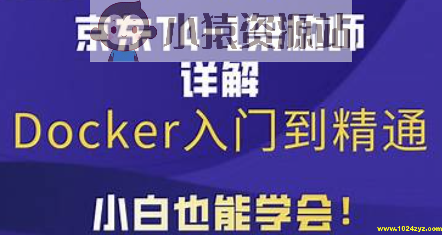 马士兵京东T4级架构师带你玩转Docker入门到精通