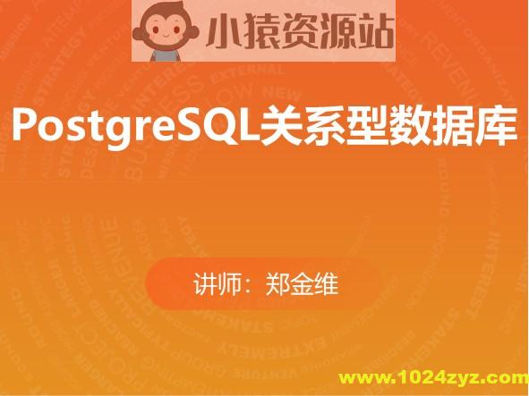 PostgreSQL关系型数据库（分章节版）