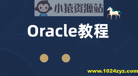 Oracle关系型数据库2023版