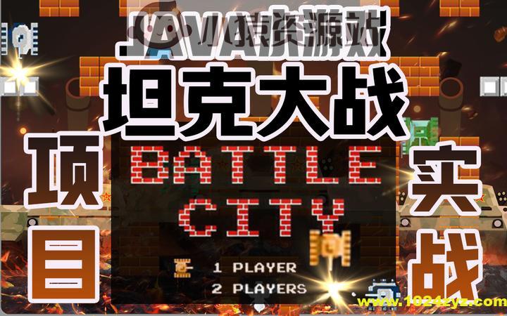 坦克大战(一期)