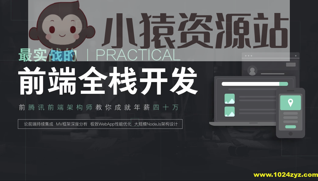 前端全栈工程师精英班_小猿资源站