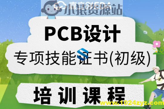 PCB设计专项技能证书（初级）