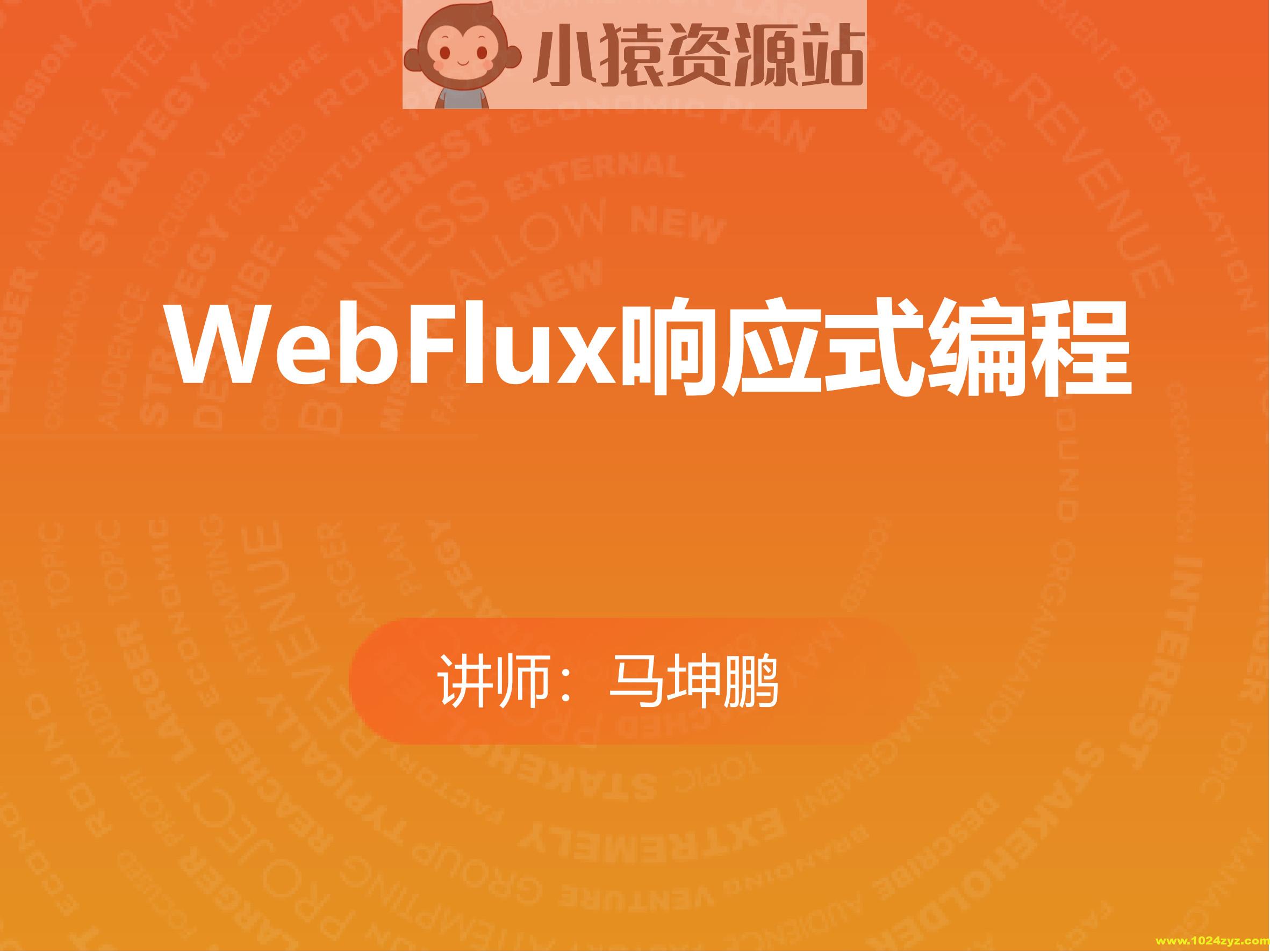 WebFlux响应式编程