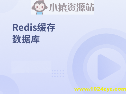 Redis缓存数据库