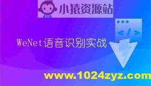 WeNet语音识别实战