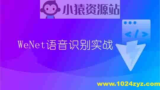 WeNet语音识别实战