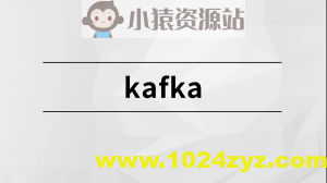 消息中间件-Kafka实战