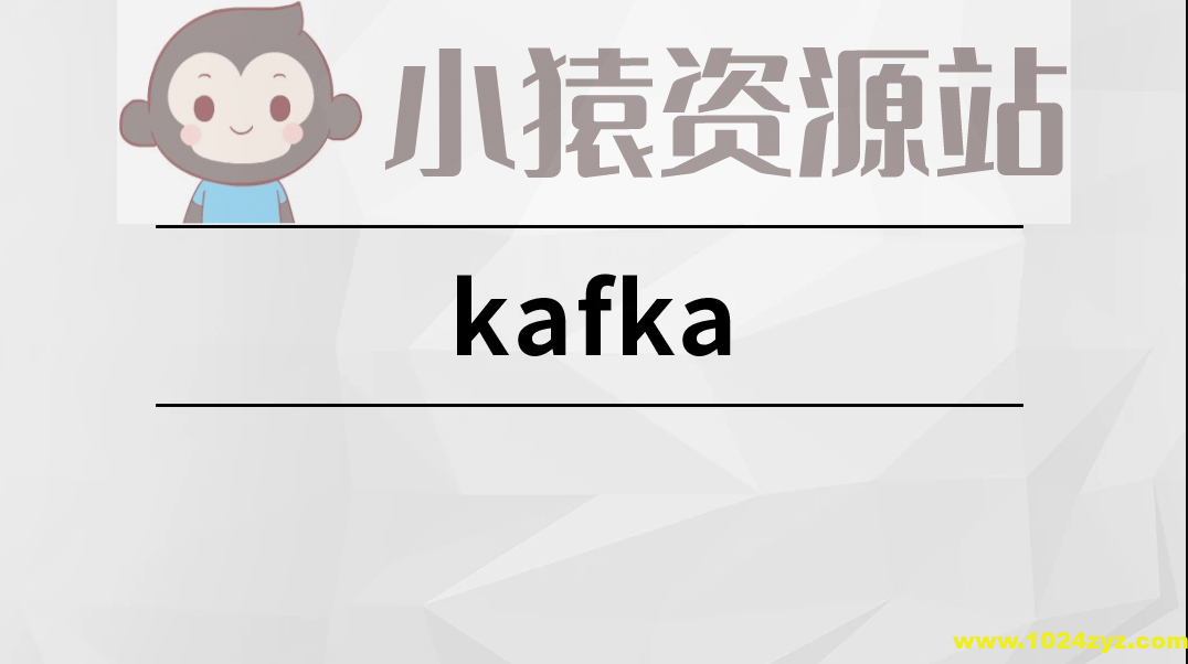 消息中间件-Kafka实战