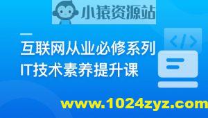 互联网从业必修系列-IT技术素养提升课 | 更新至10章