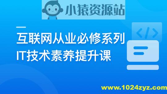 互联网从业必修系列-IT技术素养提升课 | 更新至10章