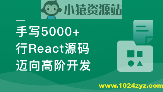 React18内核探秘:手写React高质量源码迈向高阶开发