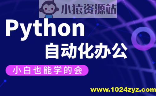 【有霸夫】Python自动化办公和游戏.有霸夫