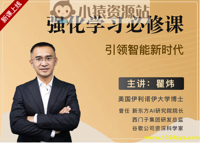 梗直哥瞿炜强化学习必修课：引领智能新时代