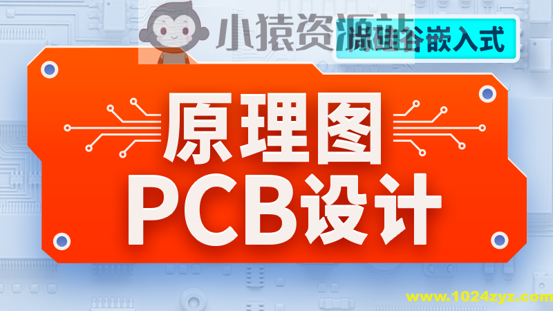 尚硅谷嵌入式技术之原理图&PCB设计