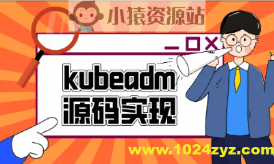 云之巅峰CTO级别课程 Kubeadm源码深度开发