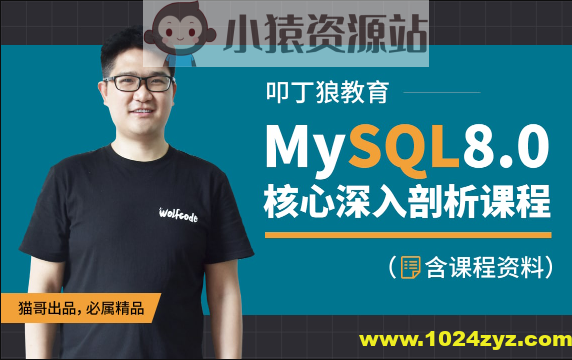 叩丁狼-MySQL8.0核心深入剖析课程