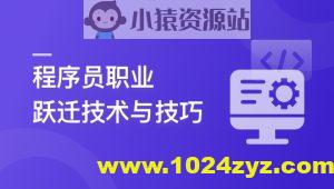 程序员职业跃迁技术与技巧,让你的个人利益最大化