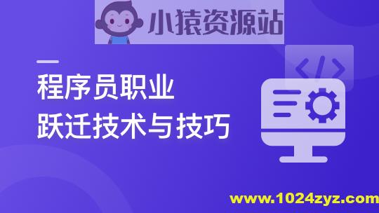 程序员职业跃迁技术与技巧,让你的个人利益最大化