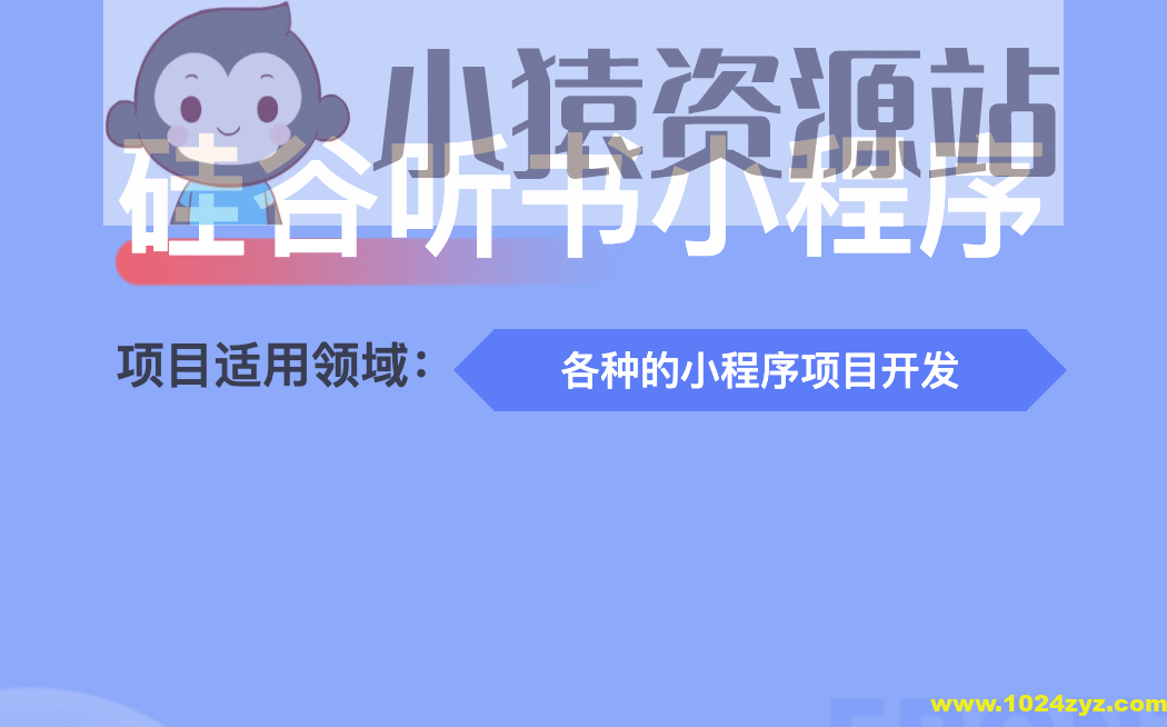 尚硅谷-谷粒随享听书小程序项目（两个版本）