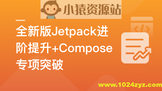 全新版Jetpack进阶提升，系统性落地短视频App