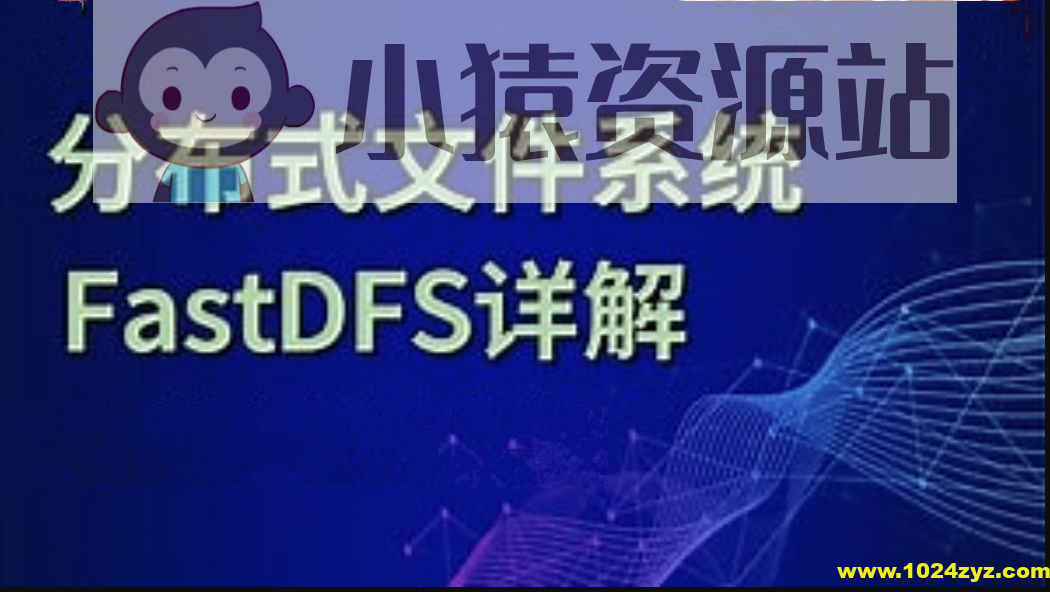 分布式存储框架FastDFS