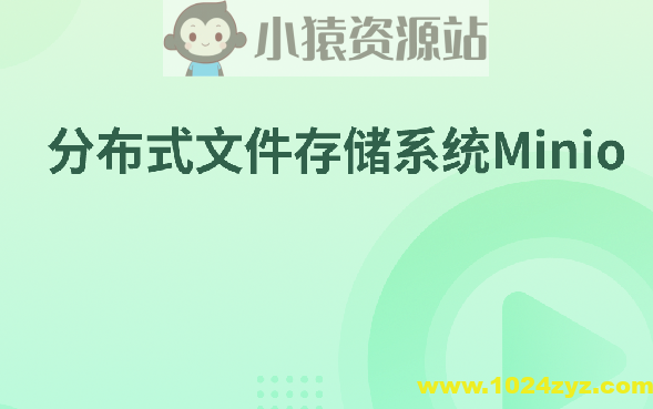 分布式文件存储系统Minio