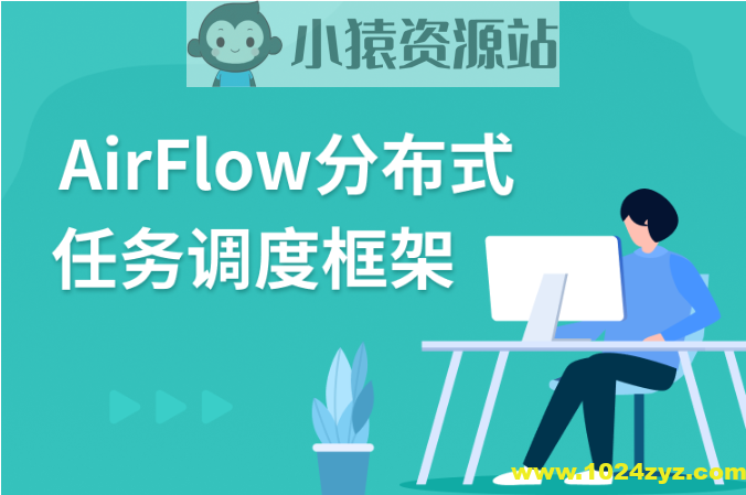 AirFlow分布式任务调度框架