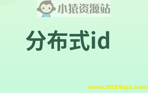 分布式ID