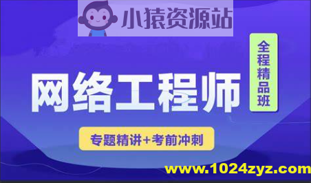 2023 君学软考网络工程师视频课程 【精讲+真题+冲刺】