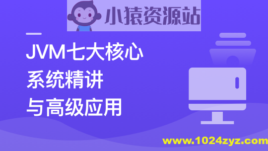 JVM七大核心系统精讲 从基础理论到高级应用