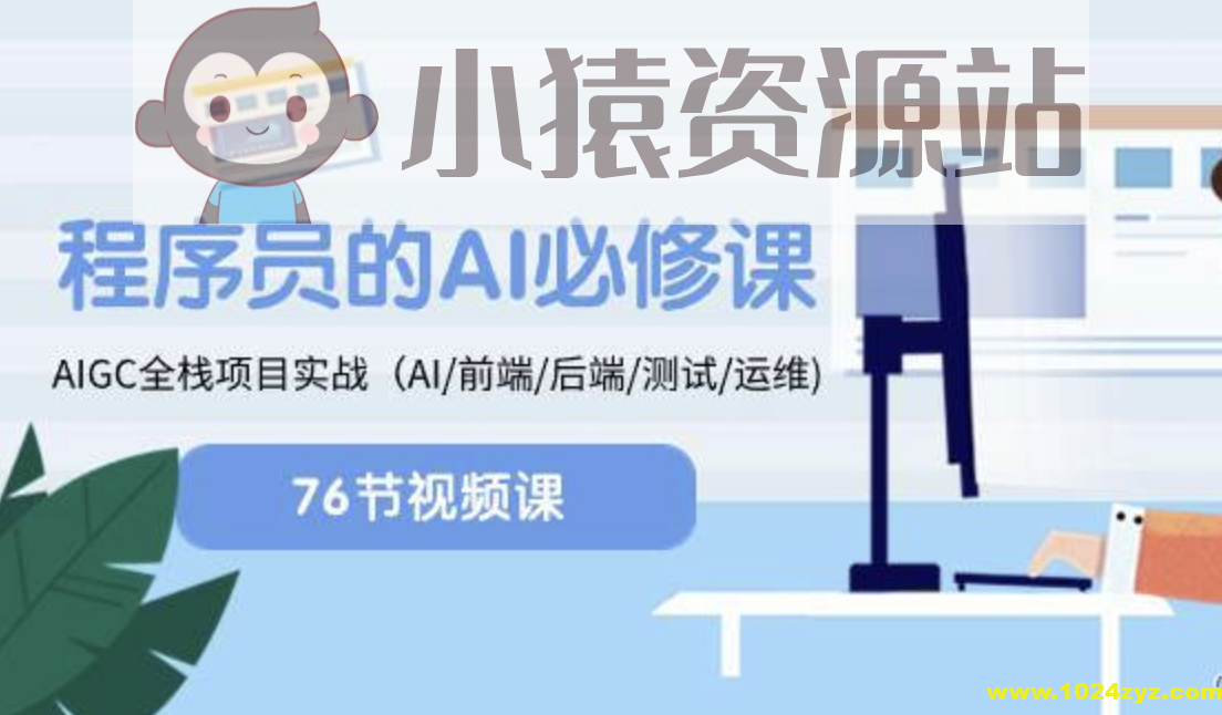程序员的AI必修课，AIGC全栈项目实战