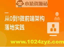 从0到1落地微前端架构, MicroApp实战招聘网站