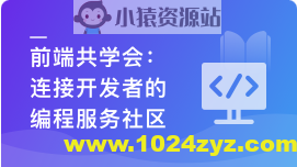 前端共学会,学习/成长/工作/职业,综合服务社区