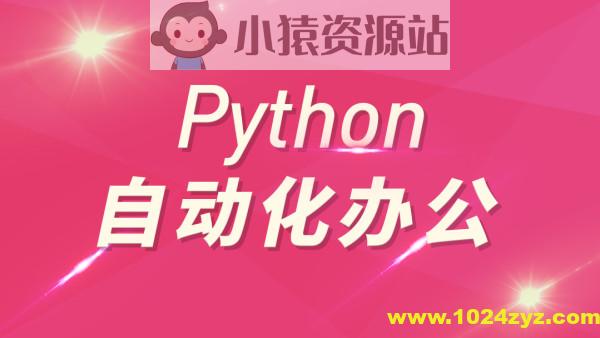 Python自动化办公和游戏带课件